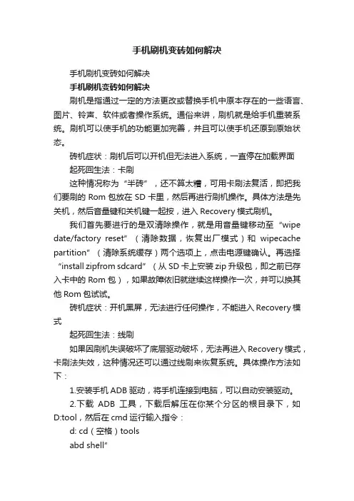 手机刷机变砖如何解决