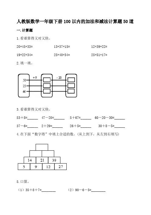 人教版数学一年级下册100以内的加法和减法计算题50道