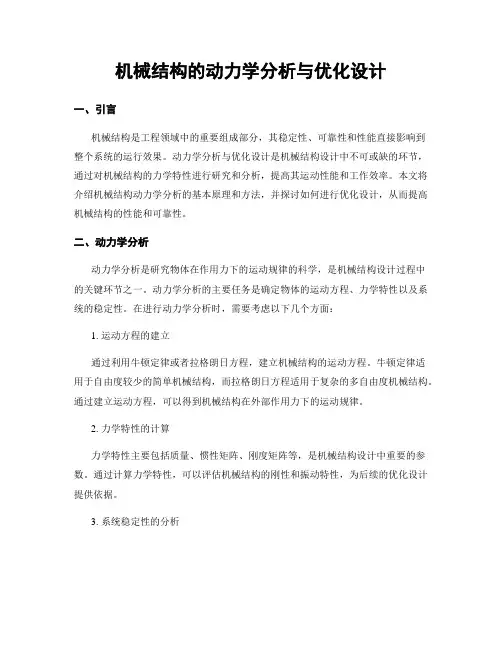 机械结构的动力学分析与优化设计