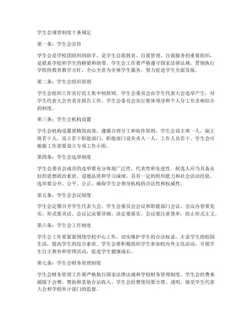 学生会规章制度十条规定
