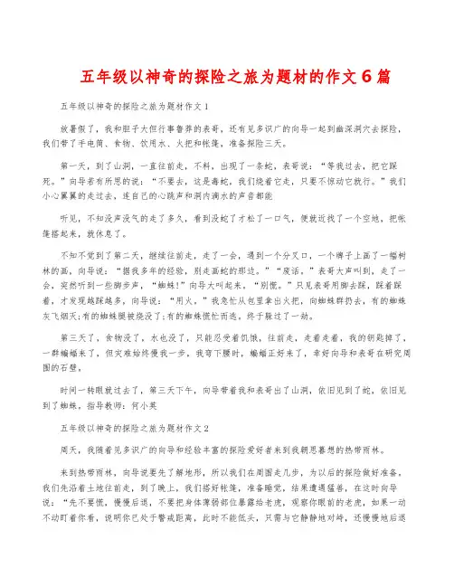 五年级以神奇的探险之旅为题材的作文6篇