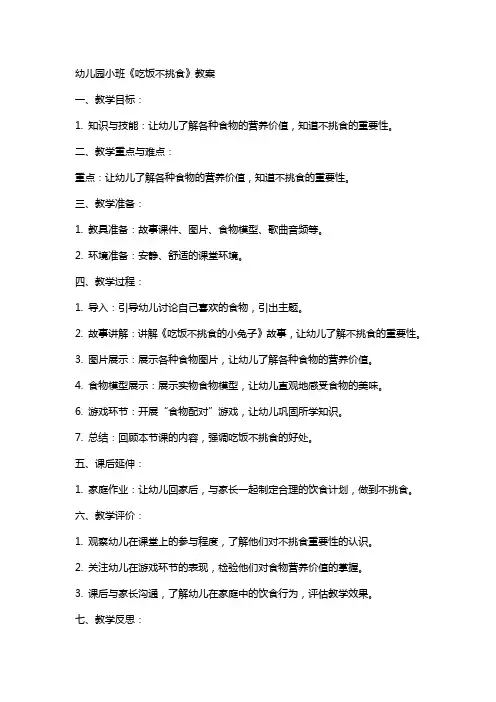 幼儿园小班《吃饭不挑食》教案