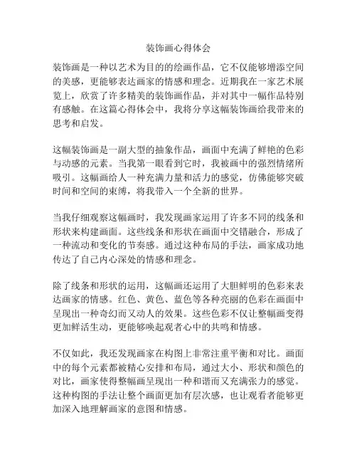 装饰画心得体会