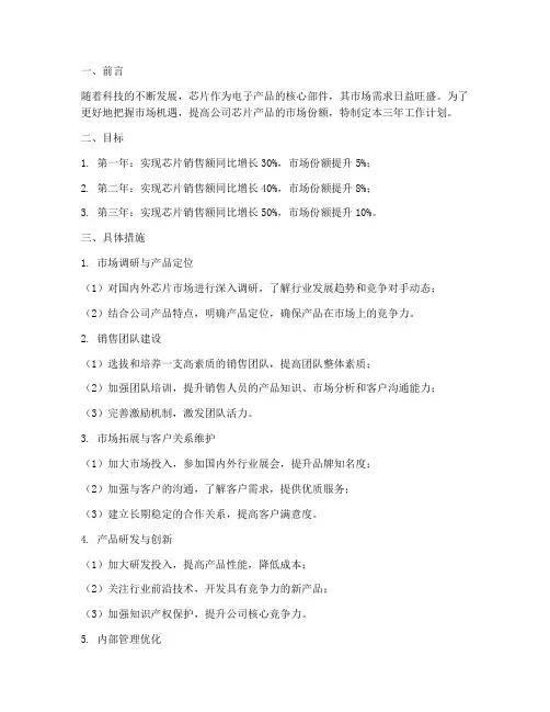 芯片销售三年工作计划