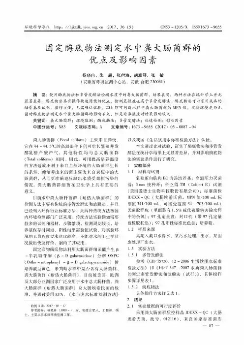 固定酶底物法测定水中粪大肠菌群的优点及影响因素