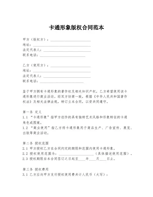 卡通形象版权合同范本