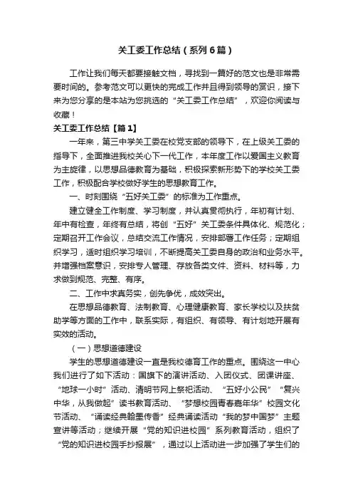 关工委工作总结（系列6篇）