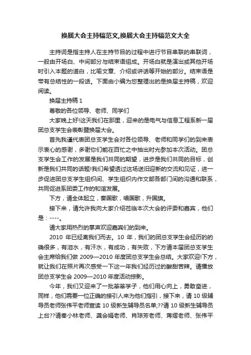 换届大会主持稿范文,换届大会主持稿范文大全