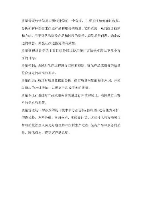 质量管理统计学