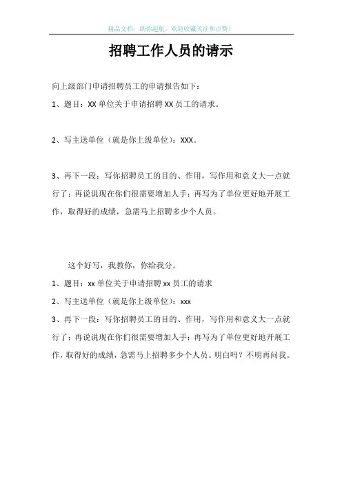 招聘工作人员的请示