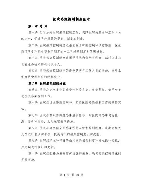 医院感染控制制度范本(5篇)