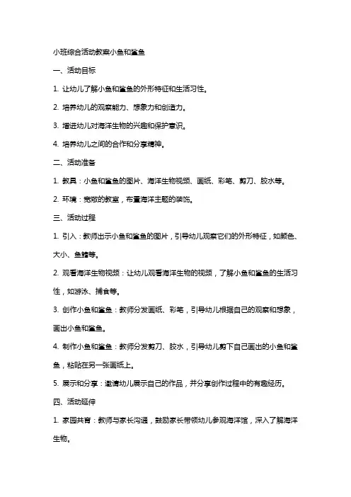 小班综合活动教案小鱼和鲨鱼