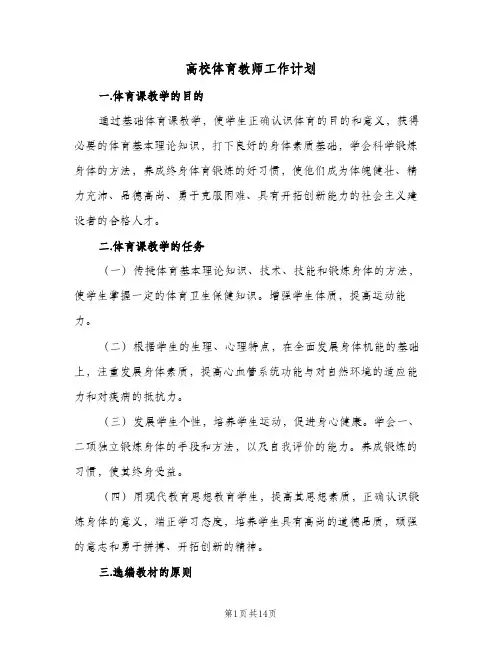 高校体育教师工作计划(三篇)