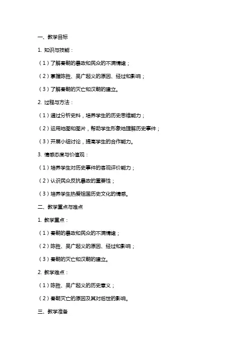 历史《伐无道诛暴秦》教案