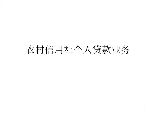 农村信用社农户贷款管理培训ppt课件