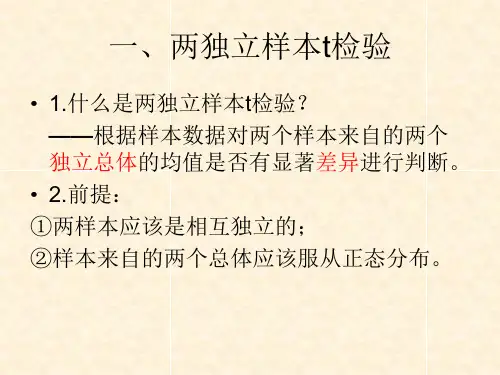 两独立样本t检验与两配对样本t检验的异同-PPT课件