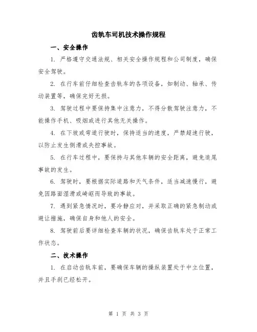 齿轨车司机技术操作规程