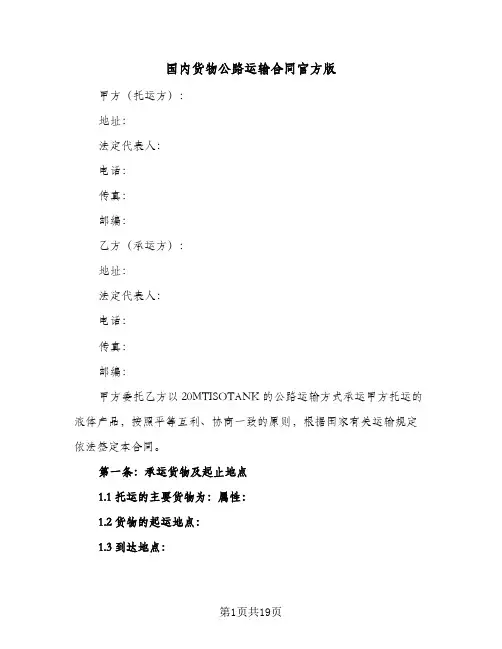 国内货物公路运输合同官方版（4篇）