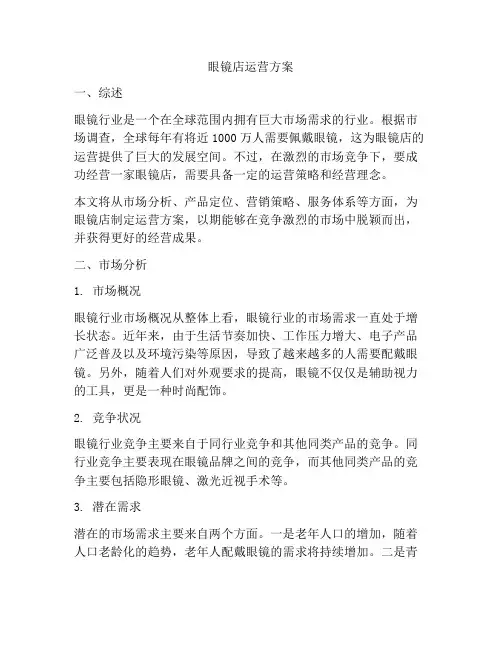 眼镜店运营方案