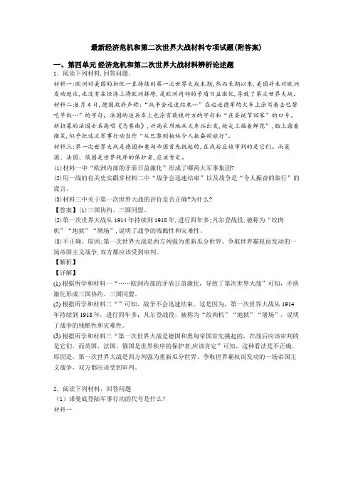 最新经济危机和第二次世界大战材料专项试题(附答案)