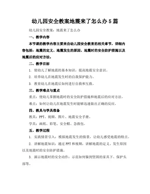 幼儿园安全教案地震来了怎么办5篇