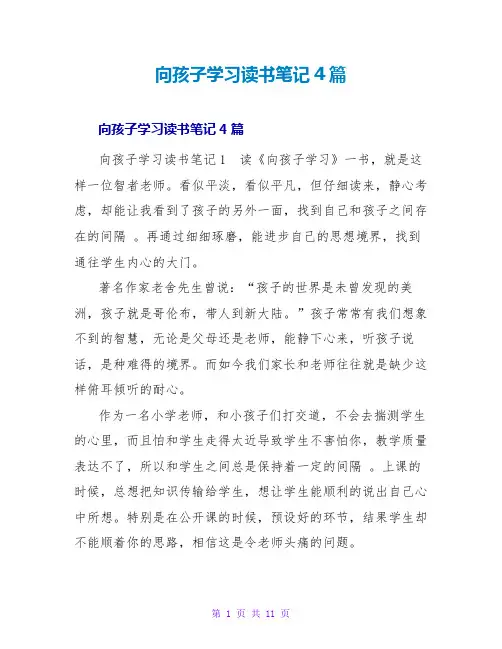 向孩子学习读书笔记4篇