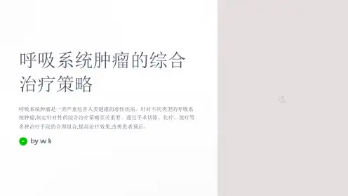 呼吸系统肿瘤的综合治疗策略