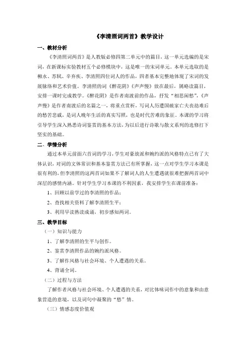 2020—2021学年人教版高中语文必修四++7.《李清照词两首》教学设计