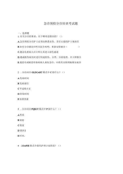 急诊预检分诊培训考试题