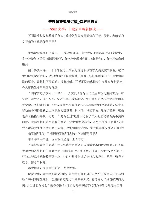 铸忠诚警魂演讲稿_铁肩担道义