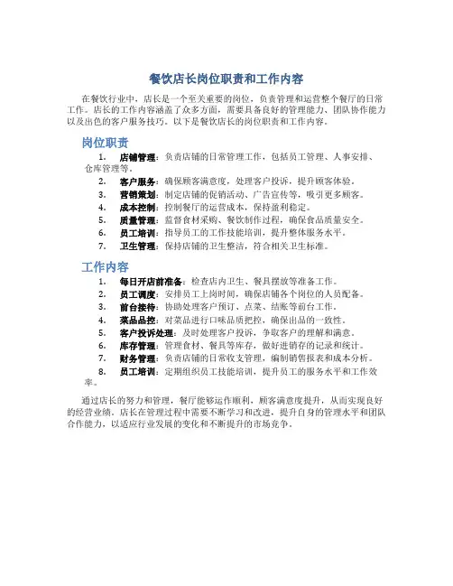 餐饮店长岗位职责和工作内容