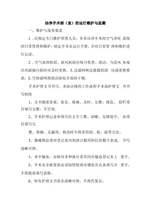 洁净手术部(室)的运行维护与监测