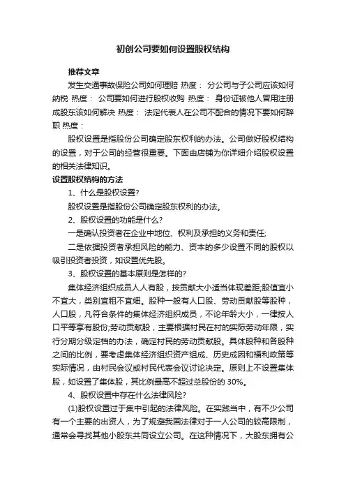 初创公司要如何设置股权结构