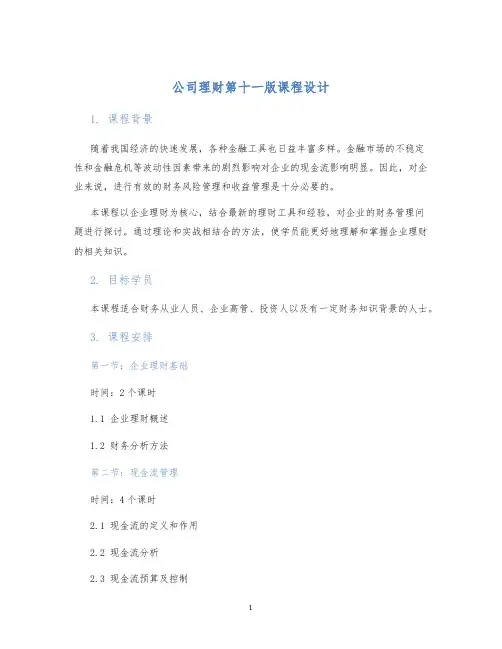 公司理财第十一版课程设计