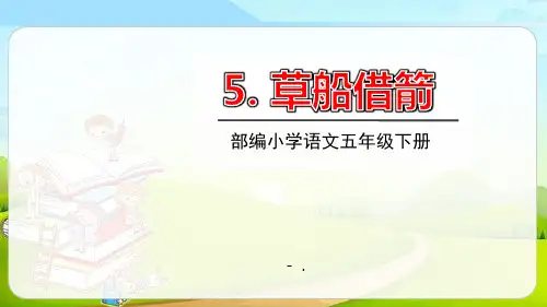 《草船借箭》PPT课件