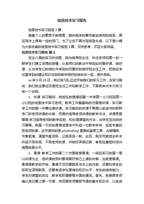 信息技术实习报告5篇
