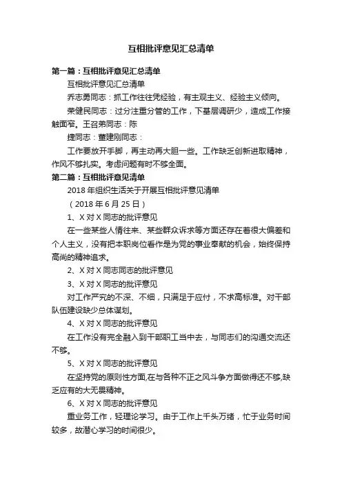 互相批评意见汇总清单