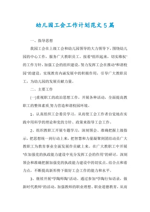 幼儿园工会工作计划范文5篇