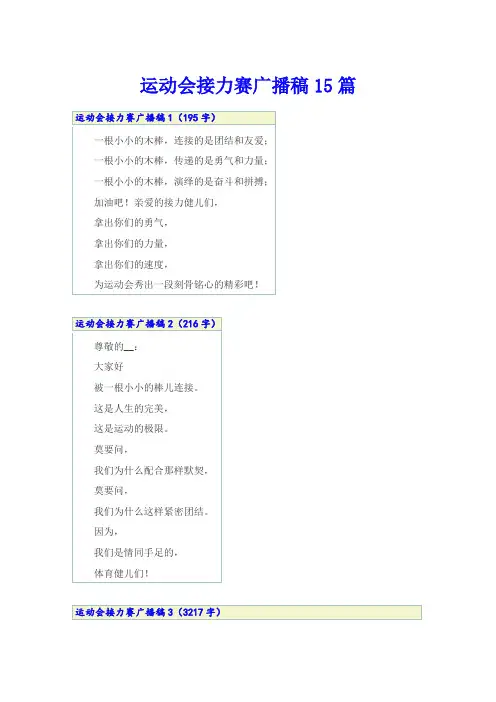 运动会接力赛广播稿15篇