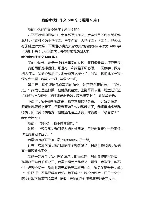 我的小伙伴作文600字（通用5篇）