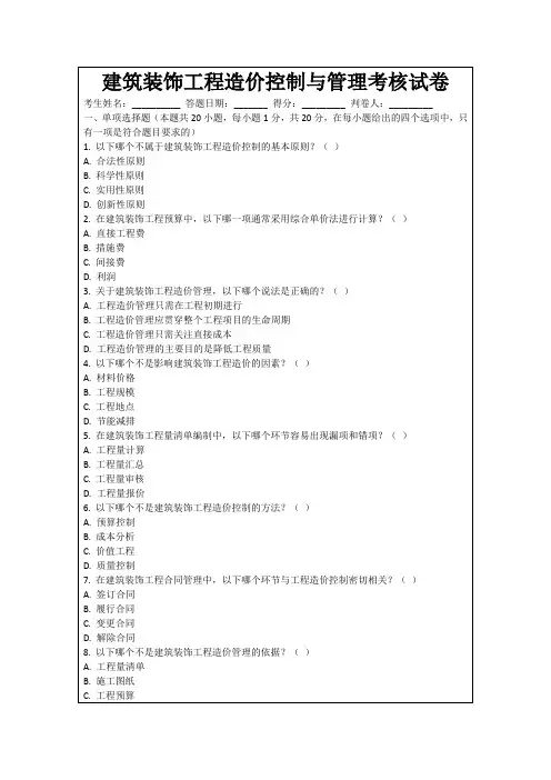 建筑装饰工程造价控制与管理考核试卷