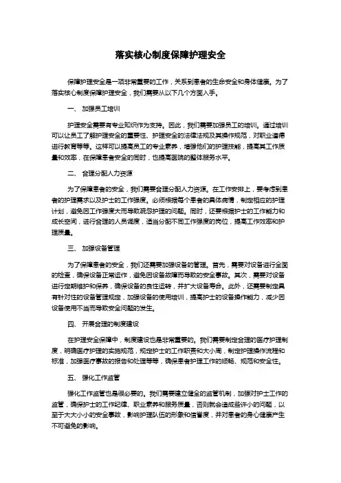 落实核心制度保障护理安全