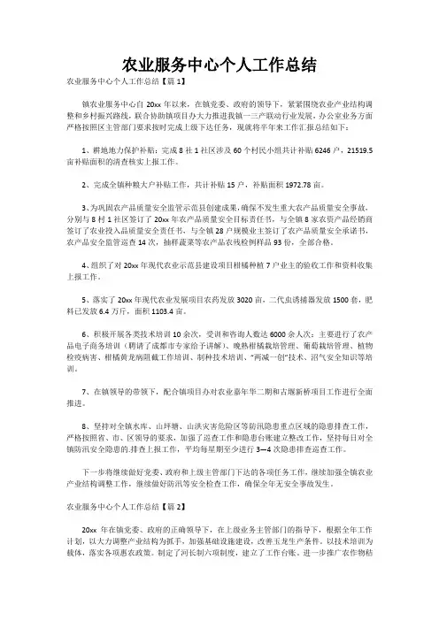 农业服务中心个人工作总结