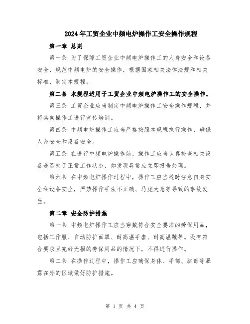 2024年工贸企业中频电炉操作工安全操作规程