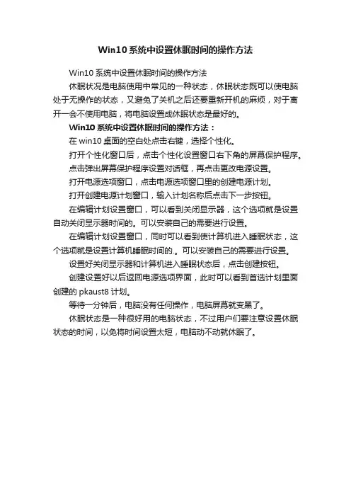 Win10系统中设置休眠时间的操作方法