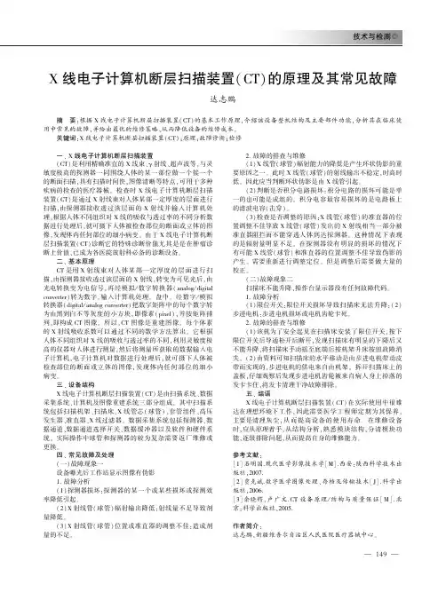 X线电子计算机断层扫描装置(CT)的原理及其常见故障