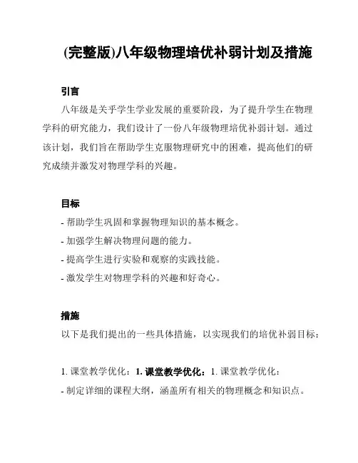 (完整版)八年级物理培优补弱计划及措施