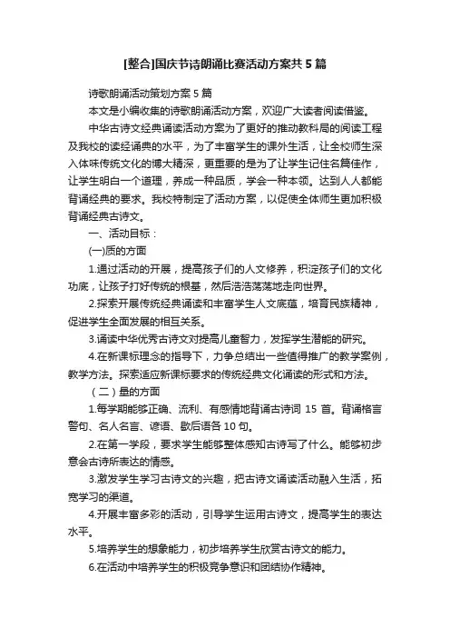 [整合]国庆节诗朗诵比赛活动方案共5篇