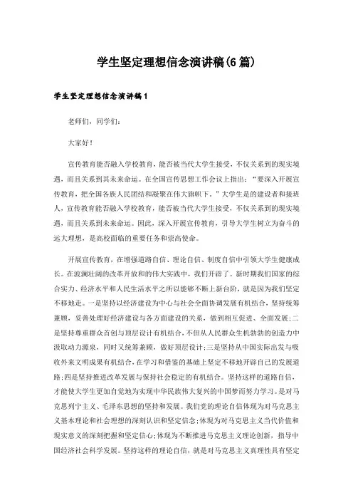 2024年学生坚定理想信念演讲稿(6篇)