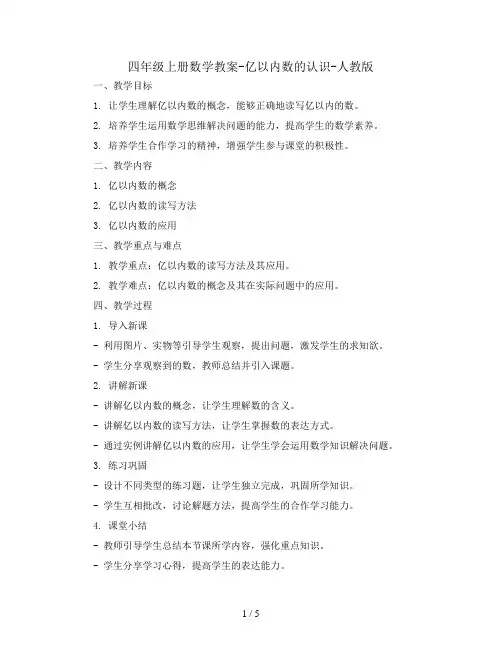四年级上册数学教案-亿以内数的认识-人教版